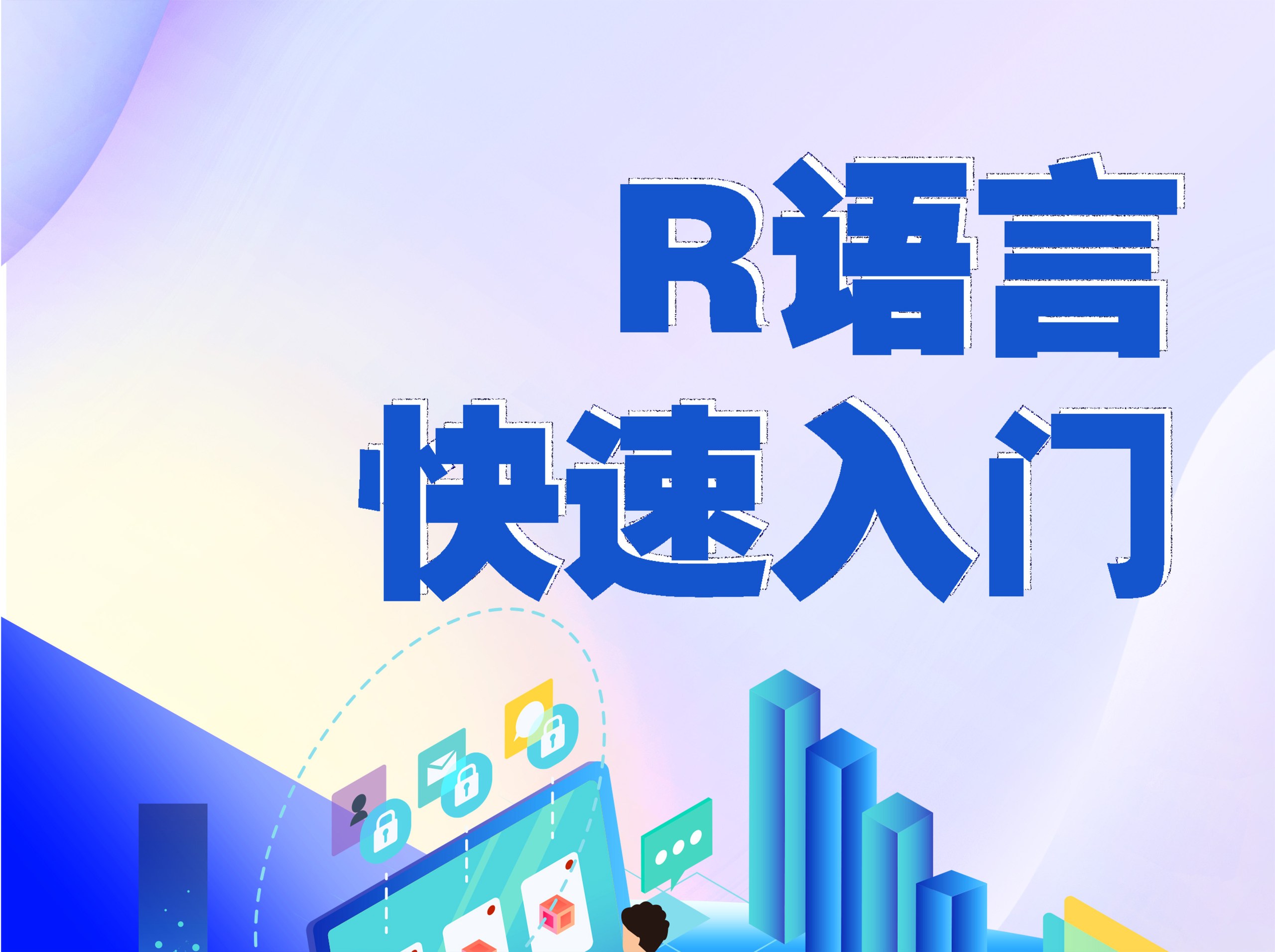 R语言快速入门